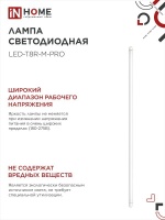 Лампа светодиодная LED-T8-М-PRO 32Вт 230В G13 6500К 3200Лм 1500мм матовая IN HOME IN-HOME 4690612031040