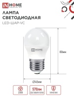 Лампа светодиодная LED-ШАР-VC 6Вт 230В Е27 4000К 570Лм IN HOME IN-HOME 4690612020532