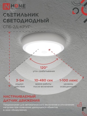 Светильник светодиодный СПБ-2Д-КРУГ 14Вт 4000К 1100Лм 210мм с настраиваемым датчиком белый IN HOME IN-HOME 4690612020693
