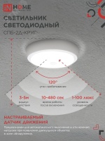 Светильник светодиодный СПБ-2Д-КРУГ 14Вт 4000К 1100Лм 210мм с настраиваемым датчиком белый IN HOME IN-HOME 4690612020693