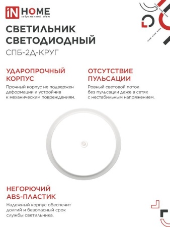 Светильник светодиодный СПБ-2Д-КРУГ 14Вт 4000К 1100Лм 210мм с настраиваемым датчиком белый IN HOME IN-HOME 4690612020693