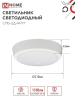 Светильник светодиодный СПБ-2Д-КРУГ 14Вт 4000К 1100Лм 210мм с настраиваемым датчиком белый IN HOME IN-HOME 4690612020693