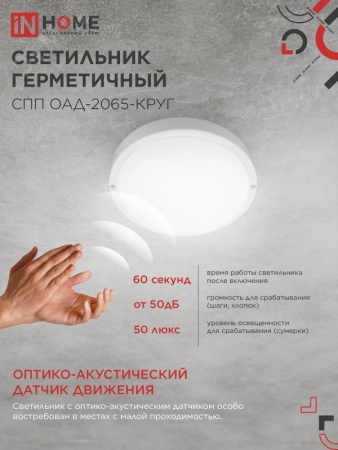 4690612044033 Светильник светодиодный герметичный СПП ОAД-2065-КРУГ 20Вт 6500К 1800Лм с оптико-акустическим датчиком IP65 155мм IN HOME IN-HOME 