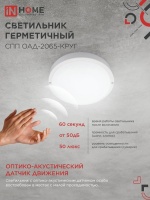 Светильник светодиодный герметичный СПП ОAД-2065-КРУГ 20Вт 6500К 1800Лм с оптико-акустическим датчиком IP65 155мм IN HOME IN-HOME 4690612044033