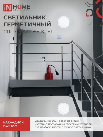 4690612044033 Светильник светодиодный герметичный СПП ОAД-2065-КРУГ 20Вт 6500К 1800Лм с оптико-акустическим датчиком IP65 155мм IN HOME IN-HOME 