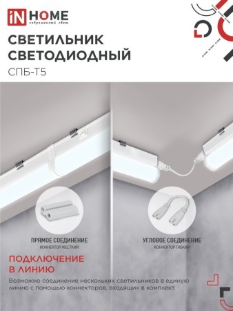 Светильник светодиодный СПБ-Т5 10Вт 230В 6500К 900Лм 900мм IN HOME IN-HOME 4690612012247