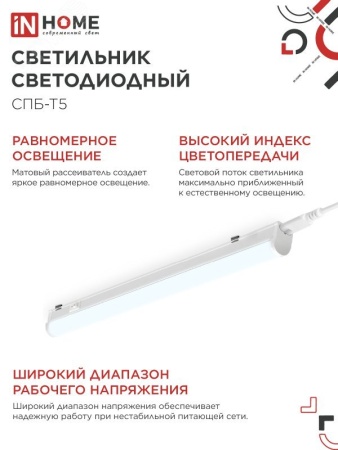 Светильник светодиодный СПБ-Т5 10Вт 230В 6500К 900Лм 900мм IN HOME IN-HOME 4690612012247