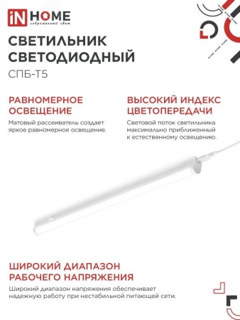 Светильник светодиодный СПБ-Т5 14Вт 230В 4000К 1260Лм 1200мм IN HOME IN-HOME 4690612008769