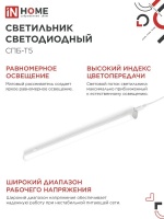 Светильник светодиодный СПБ-Т5 14Вт 230В 4000К 1260Лм 1200мм IN HOME IN-HOME 4690612008769