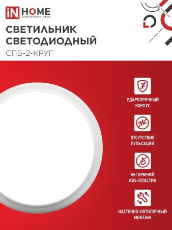 4690612020655 Светильник светодиодный СПБ-2-КРУГ 20Вт 4000К 1400Лм 250мм белый IN HOME IN-HOME 