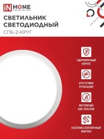 Светильник светодиодный СПБ-2-КРУГ 20Вт 4000К 1400Лм 250мм белый IN HOME IN-HOME 4690612020655