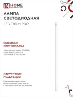 Лампа светодиодная LED-T8-М-PRO 20Вт 230В G13 4000К 2000Лм 1200мм матовая IN HOME IN-HOME 4690612030975