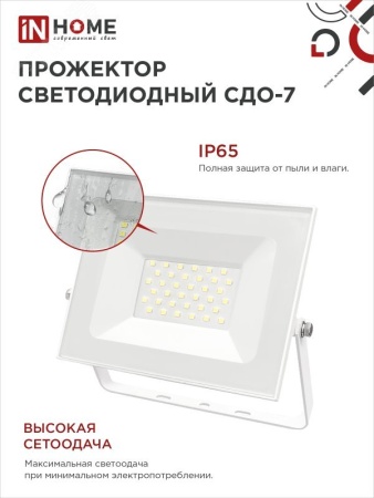 4690612034706 Прожектор светодиодный СДО-7 50Вт 6500К IP65 белый IN HOME IN-HOME 