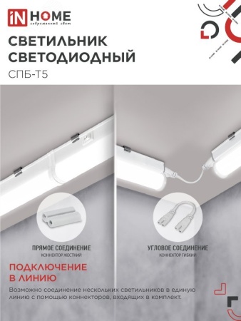 Светильник светодиодный СПБ-Т5 5Вт 230В 4000К 450Лм 300мм IN HOME IN-HOME 4690612004921