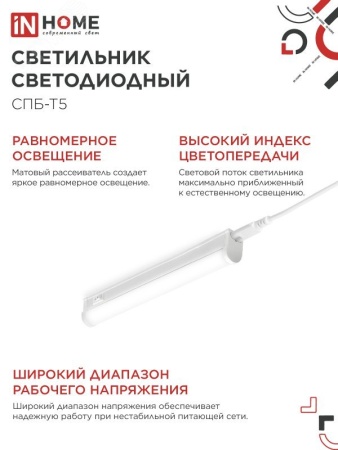 Светильник светодиодный СПБ-Т5 5Вт 230В 4000К 450Лм 300мм IN HOME IN-HOME 4690612004921