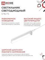 Светильник светодиодный СПБ-Т5 5Вт 230В 4000К 450Лм 300мм IN HOME IN-HOME 4690612004921