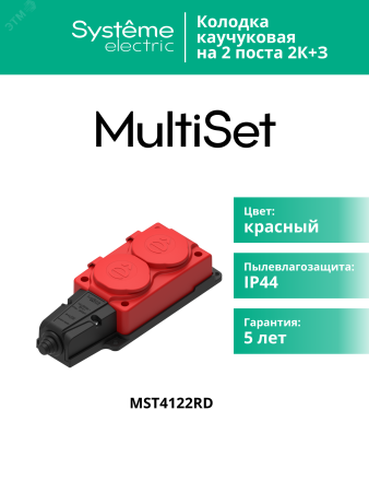 MST4122RD MultiSet Колодка 2х розетка 2К+З каучуковая 16А/250В IP44 Красная Systeme Electric 