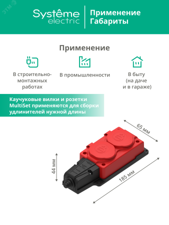 MST4122RD MultiSet Колодка 2х розетка 2К+З каучуковая 16А/250В IP44 Красная Systeme Electric 