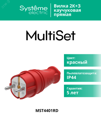 MST4401RD MultiSet Вилка 2К+З прямая каучуковая 16А/250В IP44 Красная Systeme Electric 