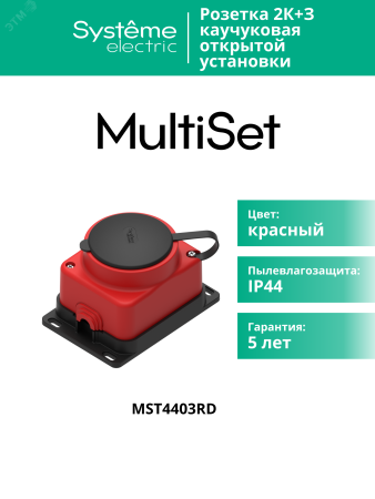 MST4403RD MultiSet Розетка 2К+З открытой установки каучуковая 16А/250В IP44 Красная Systeme Electric 