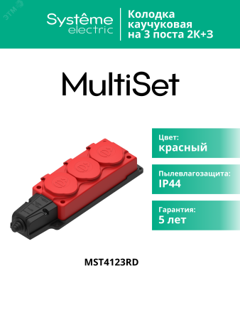 MST4123RD MultiSet Колодка 3х розетка 2К+З каучуковая 16А/250В IP44 Красная Systeme Electric 