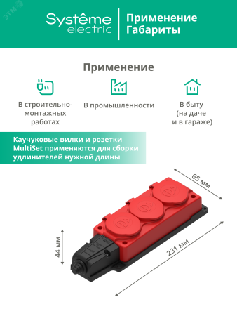 MST4123RD MultiSet Колодка 3х розетка 2К+З каучуковая 16А/250В IP44 Красная Systeme Electric 