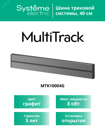 MultiTrack Шина открытой установки трековой системы 40 см Графит Systeme Electric MTK10004G