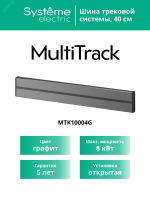 MultiTrack Шина открытой установки трековой системы 40 см Графит Systeme Electric MTK10004G