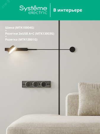MultiTrack Шина открытой установки трековой системы 40 см Графит Systeme Electric MTK10004G